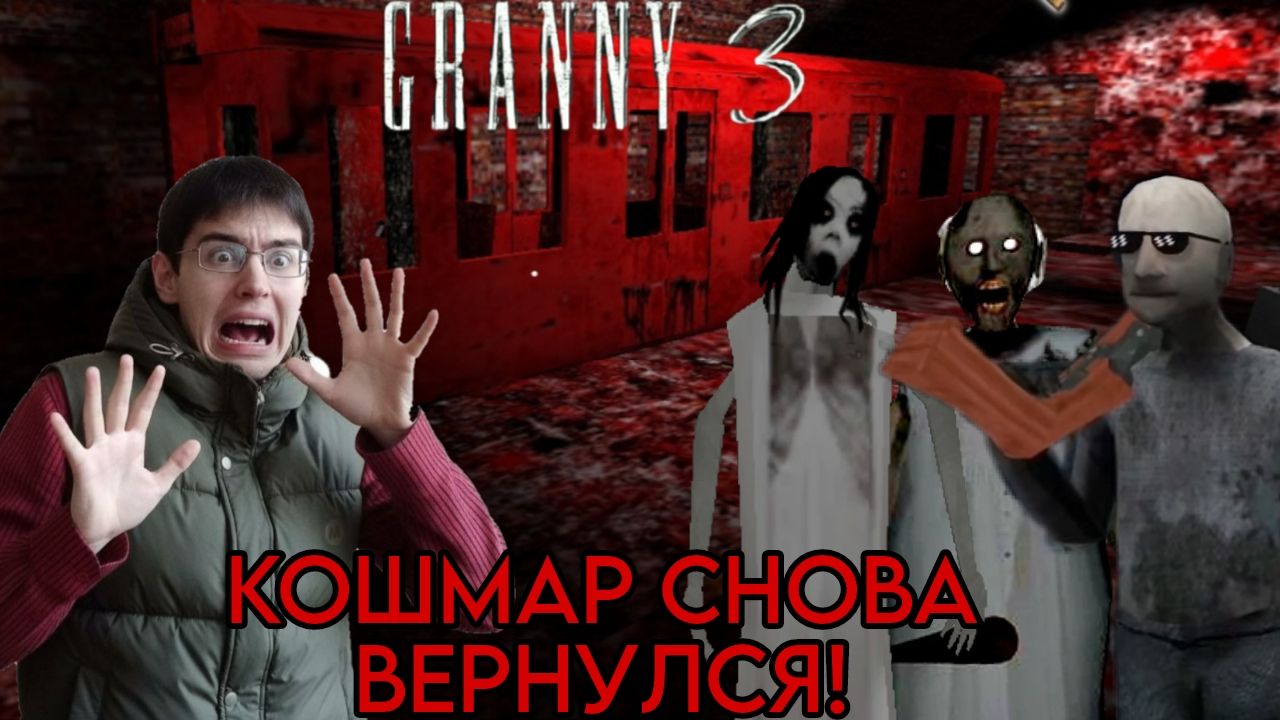 Возвращение в кошмарную ночь 🌃 ► GRANNY 3