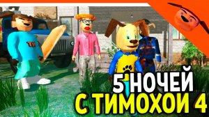 продолжение прохождения тимохи 4