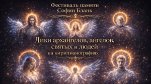 Лики архангелов, ангелов, святых и людей на кирилианографиях. Доктор