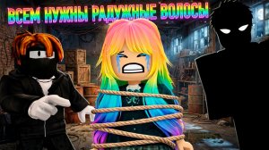 ЦВЕТ ВОЛОС ОПРЕДЕЛЯЕТ ТВОЮ СУПЕРСИЛУ #роблокс #роблоксистория