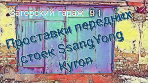 Проставки передних стоек SsangYong Kyron