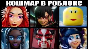 КОШМАР НА УЛИЦЕ РОБЛОКС ! НОВЫЕ НОВОСТИ РОБЛОКС 2026 ГОДА