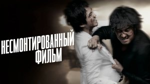 Несмонтированный фильм | Кино есть кино | Yeong hwa neun yeong hwa da | Rough Cut (2008)
