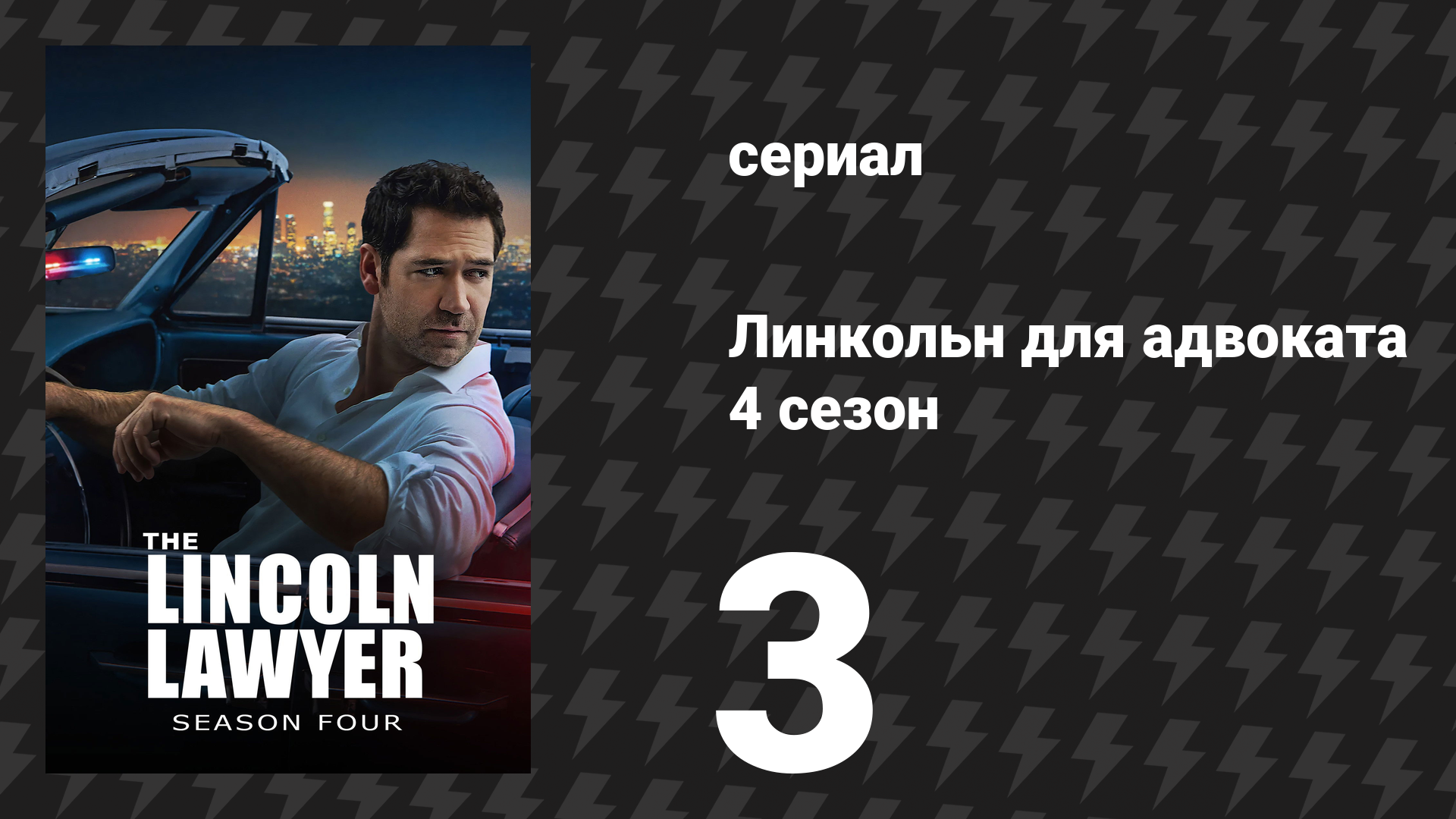 Линкольн для адвоката 4 сезон 3 серия «Сорок часов» (сериал, 2026)
