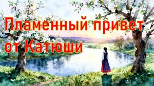 Привет от Катюши...