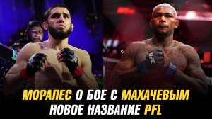 Майкл Моралес о бое с Исламом Махачевым / Возможное новое название PFL