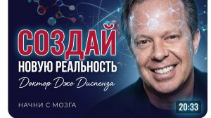 Изменить Свой Взгляд на Вещи | Создать Новую Реальность - Доктор Джо Диспенза