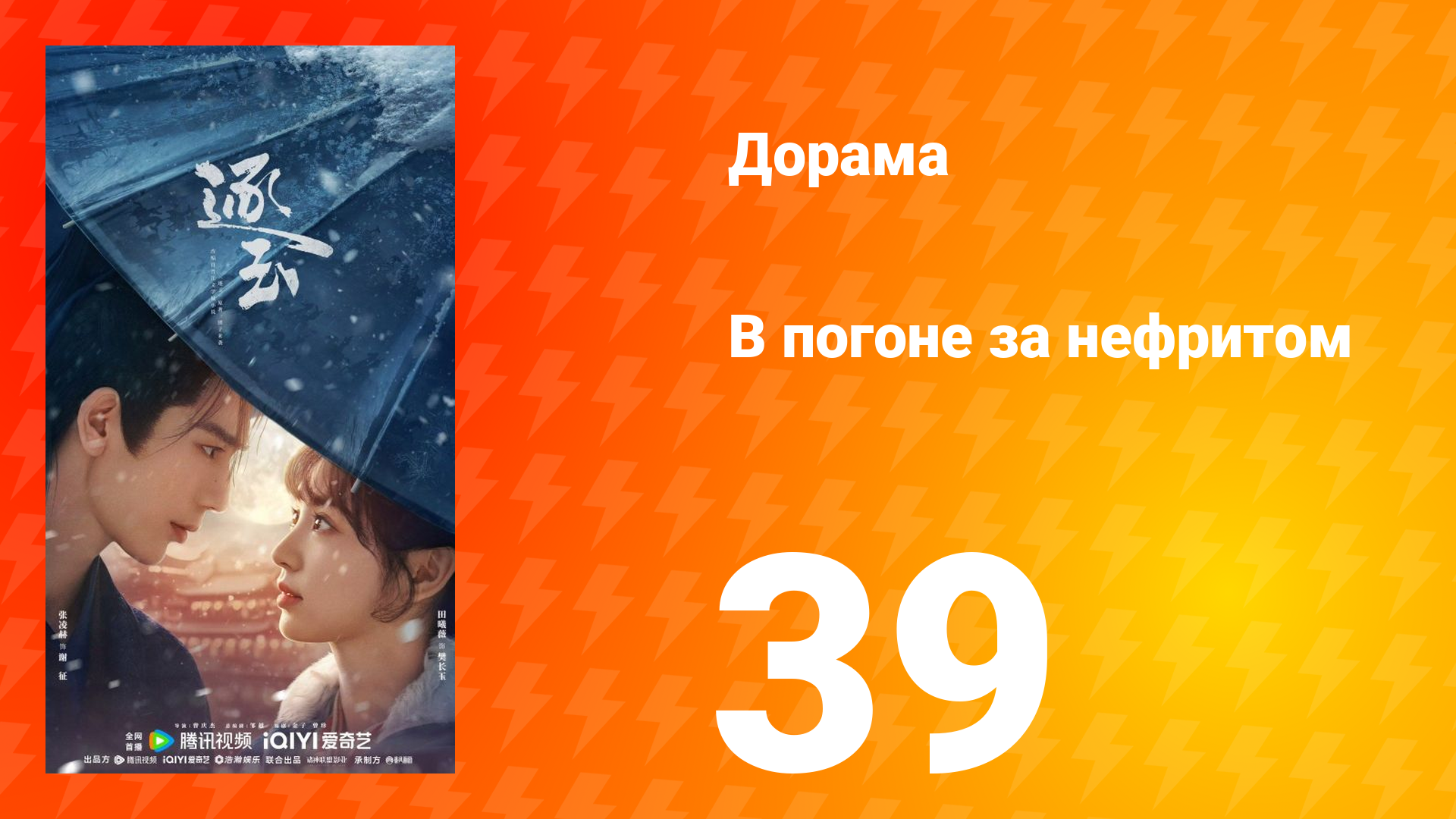 В погоне за нефритом 39 серия (сериал, 2026)