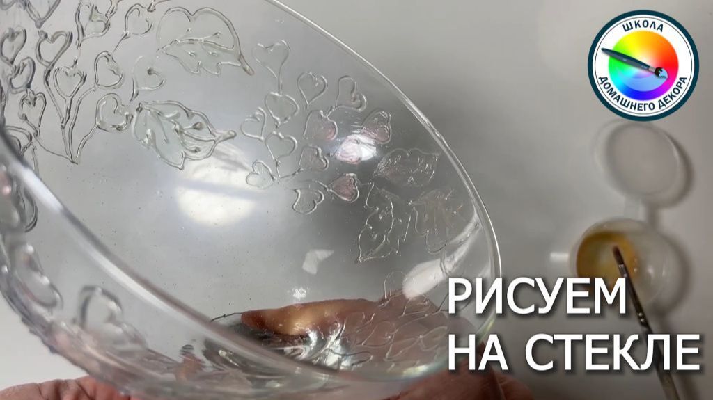 РИСУЕМ НА СТЕКЛЕ