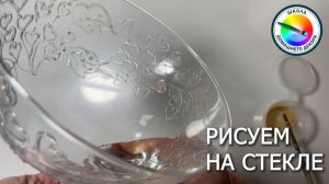 РИСУЕМ НА СТЕКЛЕ