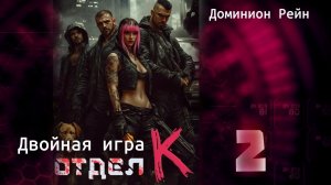 Отдел К 2. Главы 1 - 9.