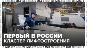 В Москве создадут первый в России кластер лифтостроения - Москва 24