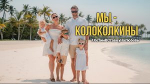 Лена и Ваня Колоколкины хотим в Ставку на любовь #хочувставкуналюбовь