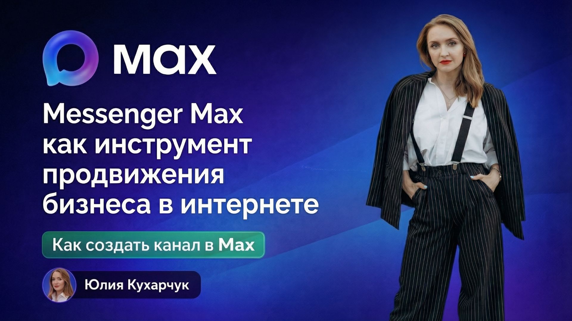 Как создать канал в МАХ за 5 минут