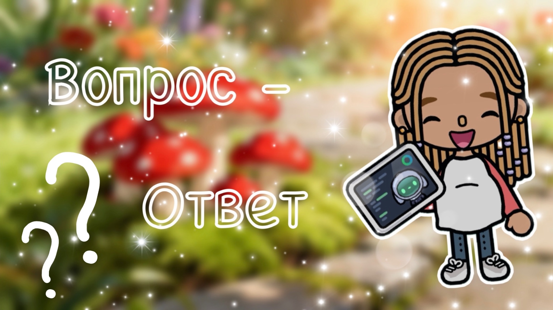 🩵🦋воспрос-ответ🌸🩷//кедилатока//токабока//ворлд//токабокаворлд//Камила//кедилатока//токабока//