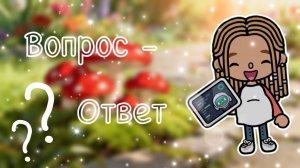 🩵🦋воспрос-ответ🌸🩷//кедилатока//токабока//ворлд//токабокаворлд//Камила//кедилатока//токабока//