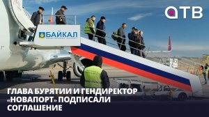 Турпоток и апгрейд аэропорта. Глава Бурятии и гендиректор «Новапорт» подписали соглашение