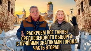 Выборг с лучшими гидами: средневековые и современные тайны. Часть 2