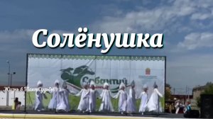 Сабантуй 2024. Солёнушки.