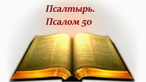 Библия. Псалом 50 с музыкальным оформлением