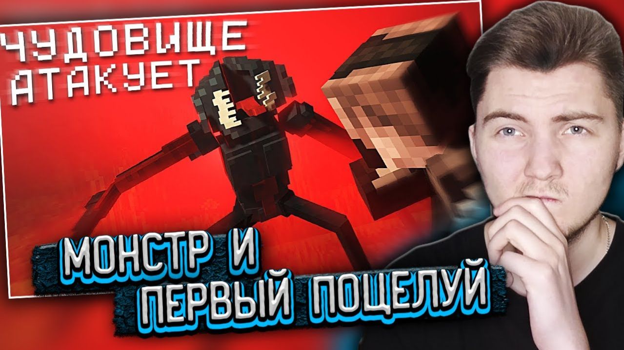 МОНСТР И ПЕРВЫЙ ПОЦЕЛУЙ. КРЕСТОНОСЕЦ - Minecraft сериал (Moris & Never) - Реакция