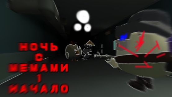 Ночь с мемами 1 часть НАЧАЛО