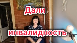 Дали ИНВАЛИДНОСТЬ/Оформление ПЕНСИИ по инвалидности ПРЕДПЕНСИОНЕРА/ЛЬГОТЫ и многое другое