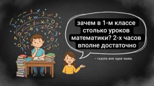 Истории из жизни \ Зачем в первом классе столько уроков математики...?