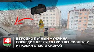 В Гродно пьяный мужчина повредил дверь, ударил пенсионерку и разбил стекло скорой