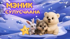 Мэник Сулусчаана