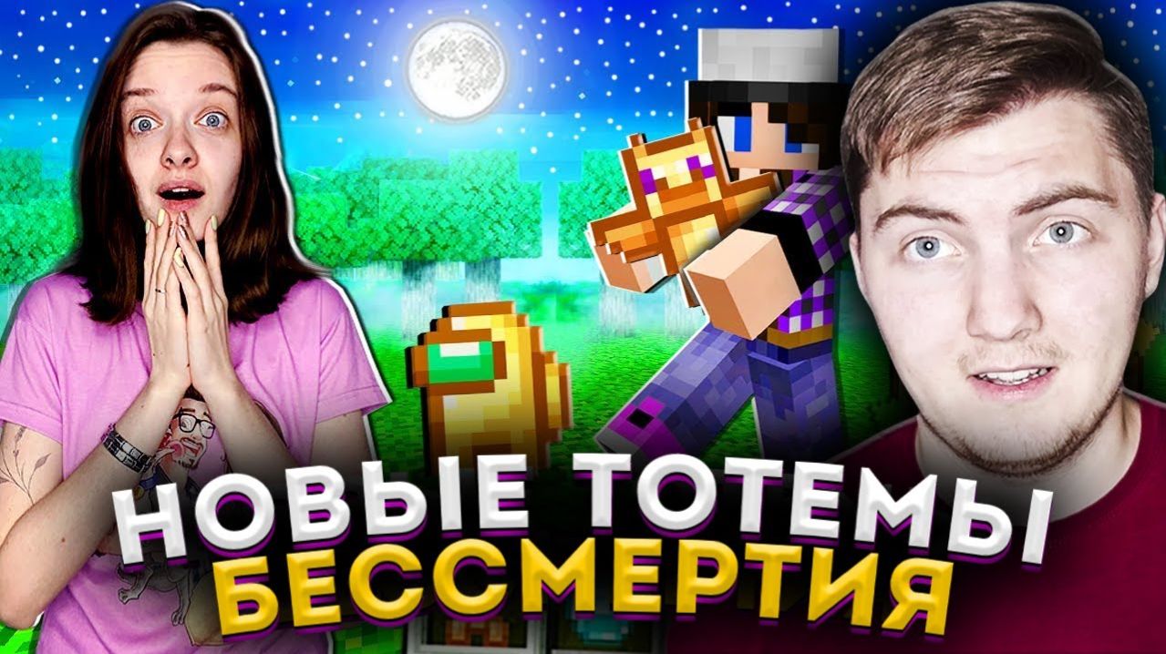 EdisonPts ► МАЙНКРАФТ НО С НОВЫМИ ТОТЕМАМИ БЕССМЕРТИЯ! - Реакция