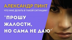 Прошу жалости, но сама не даю