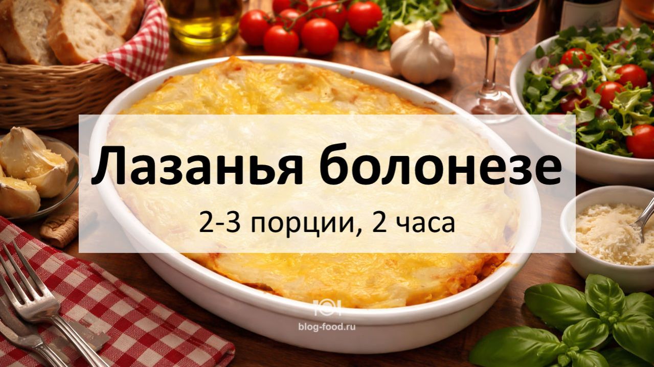 Лазанья болонезе