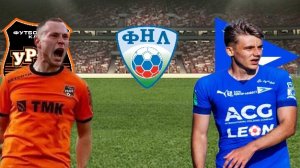 ФУТБОЛ ЧЕМПИОНАТ РОССИИ ФНЛ.  УРАЛ - ЧАЙКА.  ТЕКСТОВАЯ ОНЛАЙН ТРАНСЛЯЦИЯ