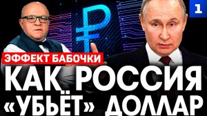 Как Россия «убьёт» доллар