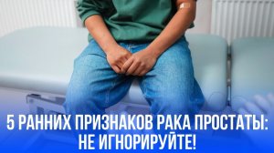 САМЫЙ ПОЗНАВАТЕЛЬНЫЙ КАНАЛ. ВСЁ О РАКЕ ПРОСТАТЫ.
