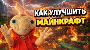 Как улучшить МАЙНКРАФТ!