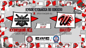 03.04.2026г. КУЗНЕЦКИЙ ЛЕД (Новокузнецк)-ШАХТЁР (Прокопьевск). КУБОК КУЗБАССА. Юноши  2016 г.р.