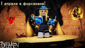 форсакен геймплей 1 апреля (2 апреля)!