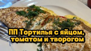 Правильное питание. Тортилья с яйцом, томатом и творогом .