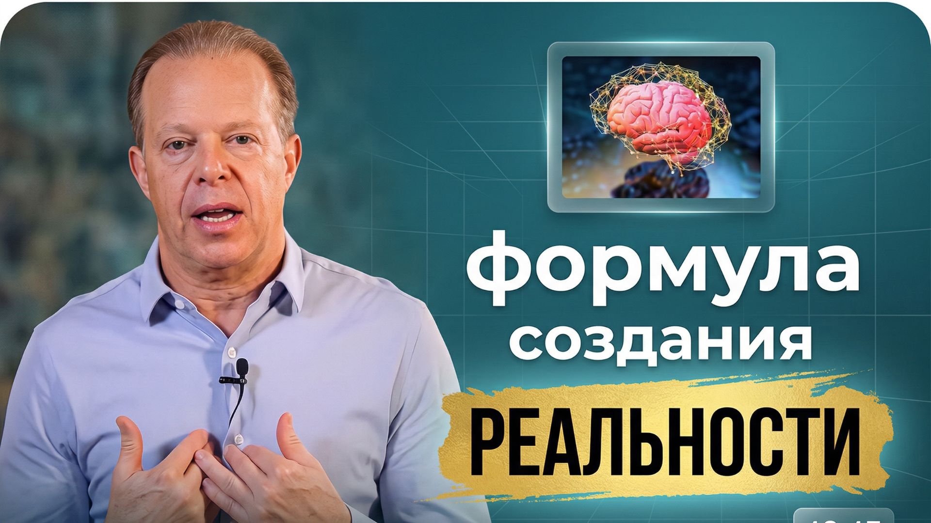 Квантовая Модель Реальности -Это Не Причина и Следствие | Доктор Джо Диспенза