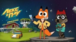 Лекс и Плу