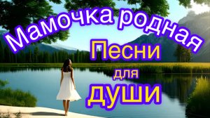 Ностальгия. Песни для души. «Мамочка родная»