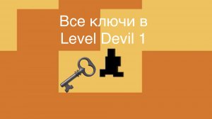 Все ключики в Level Devil 1 глава!!!