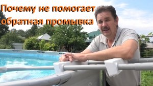 Каркасный бассейн Не помогает обратная промывка песка Что делать