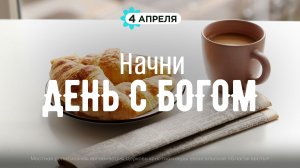 Начни день с Богом (04.04.2026) - Церковь «Благая весть онлайн»