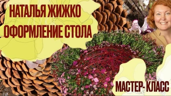 Мастер-класс с Натальей Жижко Оформление стола с использованием природных сезонных материалов