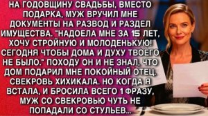НА ГОДОВЩИНУ МУЖ ВРУЧИЛ РАЗВОД… НО ОДНА ФРАЗА ЗАСТАВИЛА ИХ ОНЕМЕТЬ