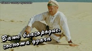 Павел Луспекаев | Ваше благородие, госпожа удача | Романсы и музыка кино