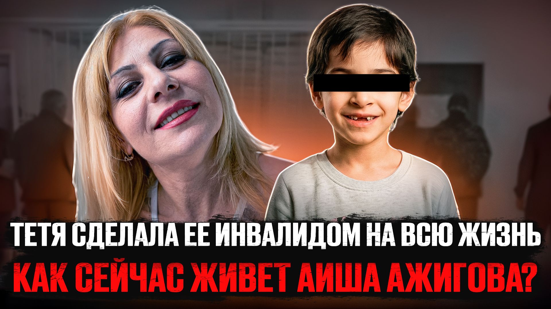 История Аиши Ажиговой, которая потрясла всю страну. True Crime